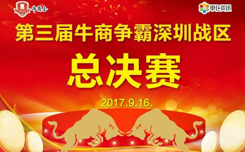 第三屆深圳站區(qū)牛商爭霸賽總決賽賽前準備工作—深圳溢晟塑膠，專業(yè)塑膠模具加工廠家